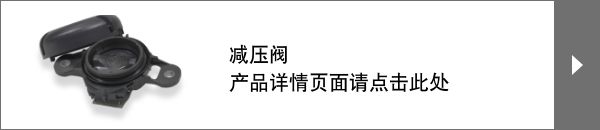 减压阀  产品详情页面请点击此处