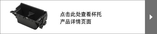 点击此处查看杯托产品详情页面