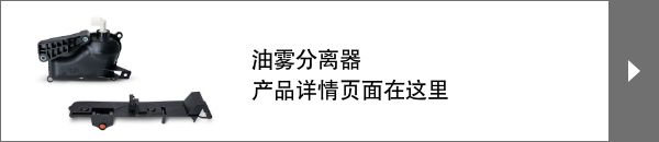 油雾分离器 产品详情页面在这里