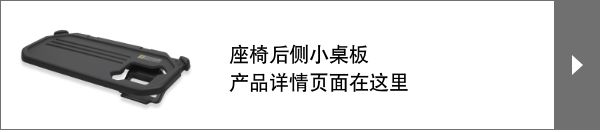 座椅后侧小桌板 产品详情页面在这里