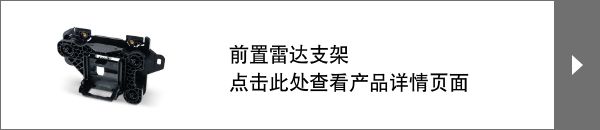 前置雷达支架 点击此处查看产品详情页面