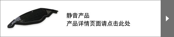 静音产品 产品详情页面请点击此处